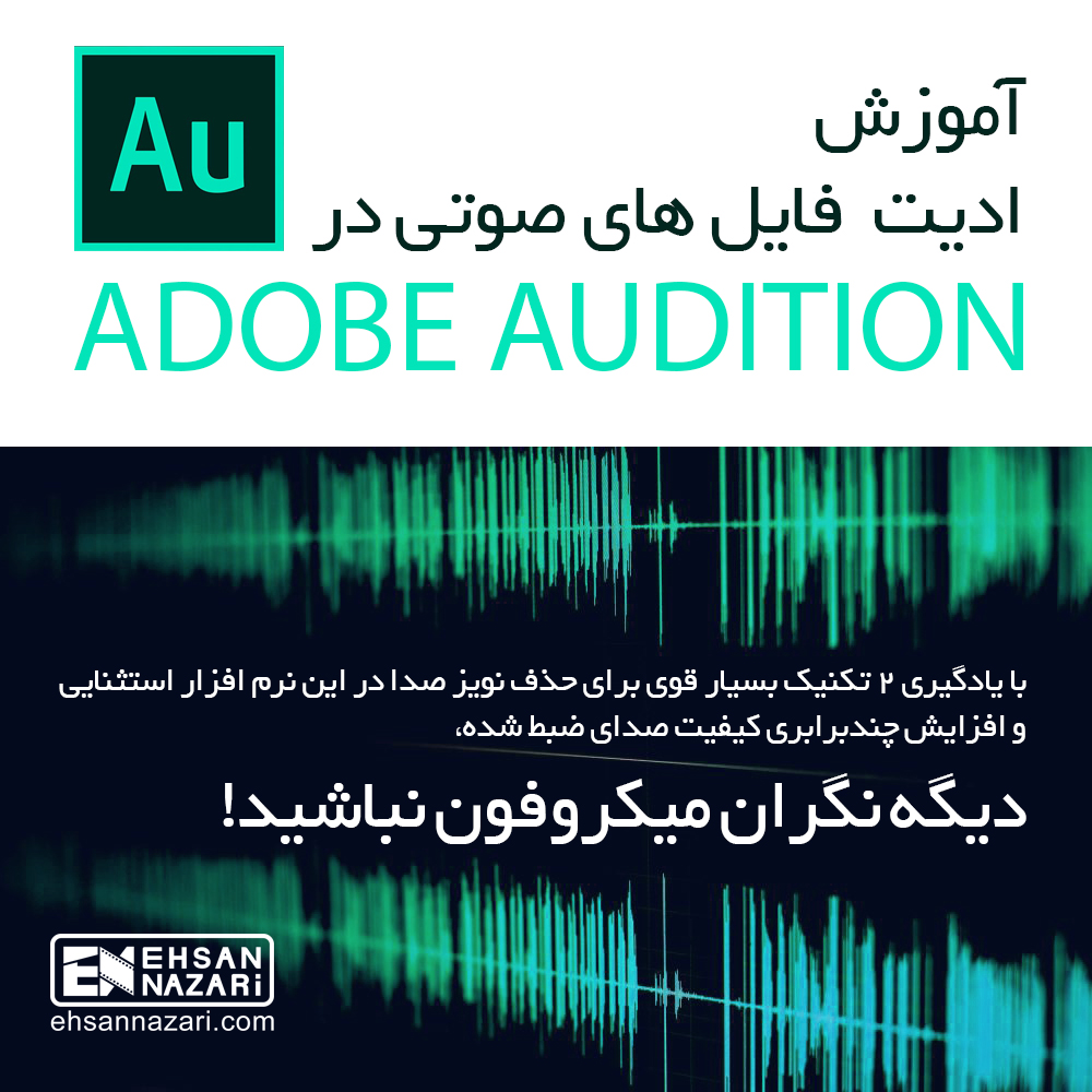 آموزش ویرایش فایل های صوتی با Adobe Audition
