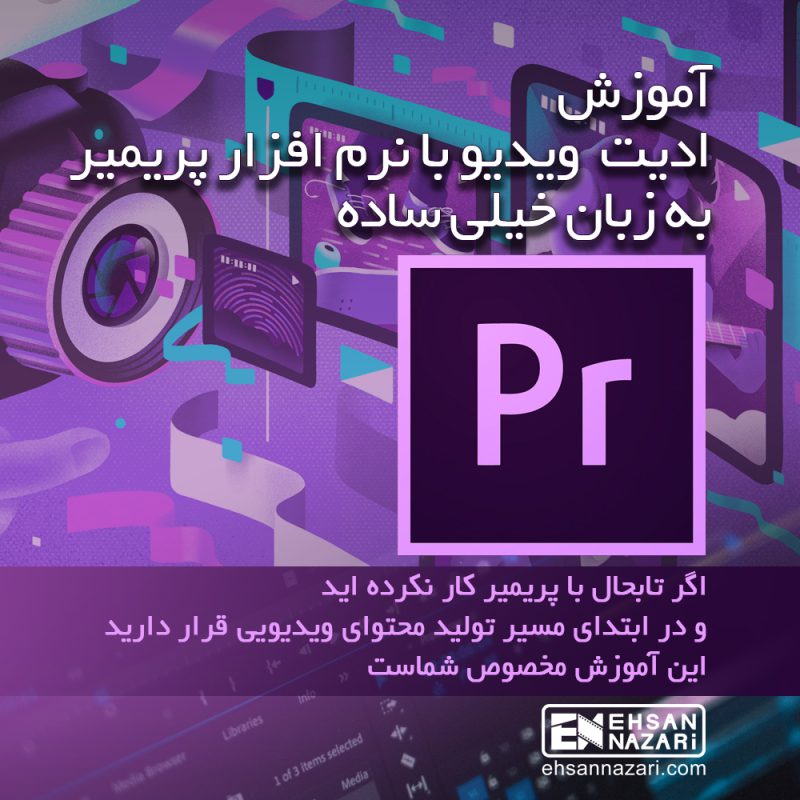 آموزش نرم افزار پریمیر Adobe Premiere Pro
