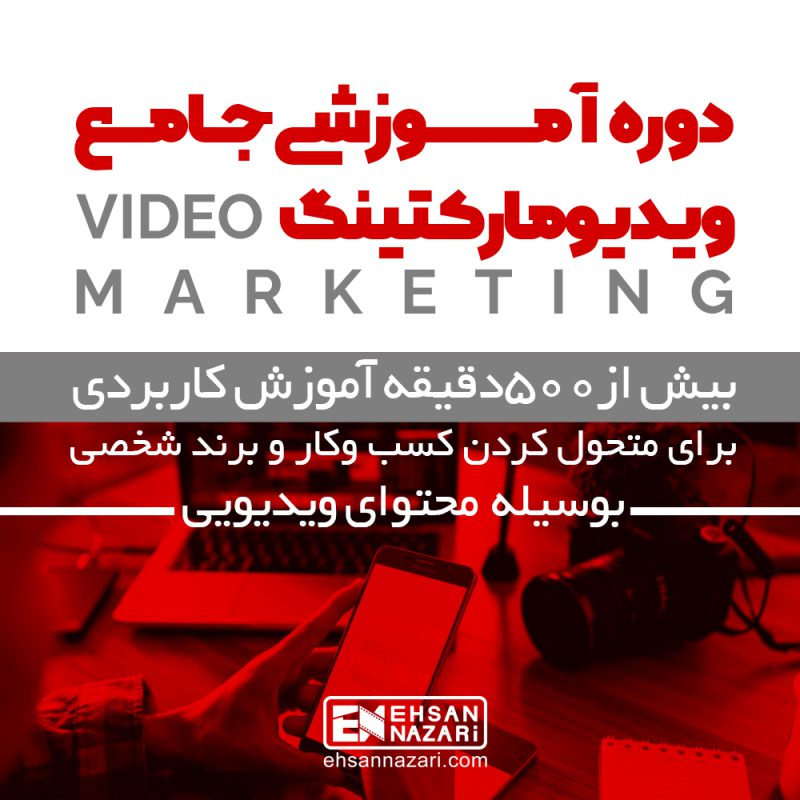 دوره آموزش ویدیو مارکتینگ | بازاریابی ویدیویی | ساخت ویدیو
