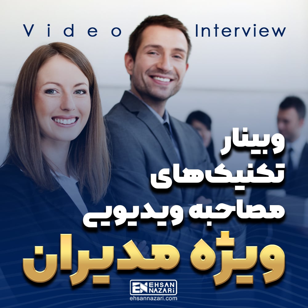 وبینار تکتنیک های مصاحبه ویدیویی ویژه مدیران